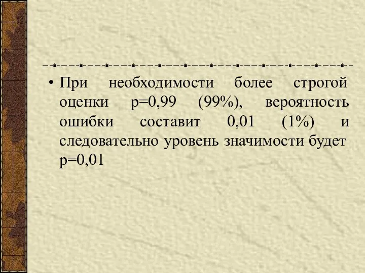 При необходимости более строгой оценки р=0,99 (99%), вероятность ошибки составит 0,01