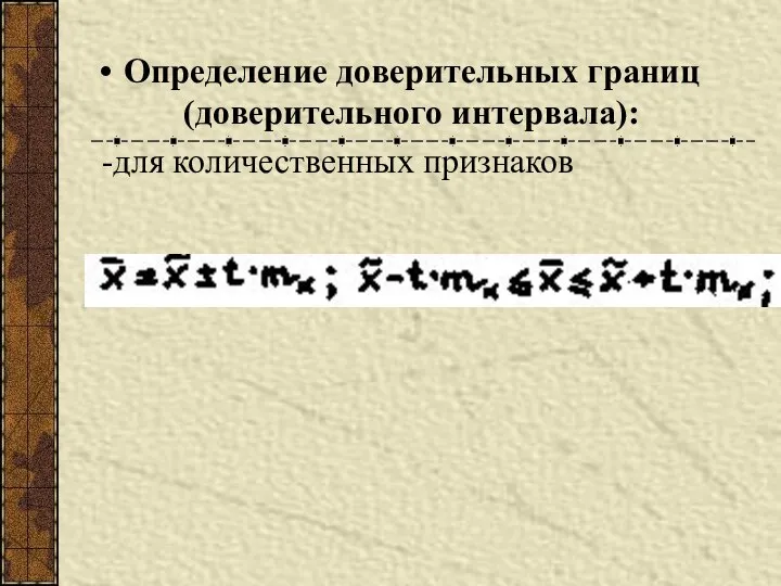 Определение доверительных границ (доверительного интервала): -для количественных признаков