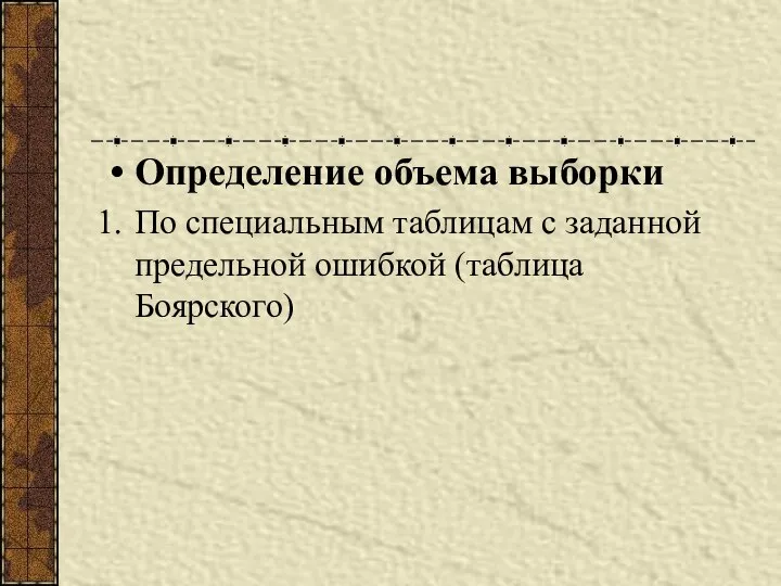 Определение объема выборки По специальным таблицам с заданной предельной ошибкой (таблица Боярского)