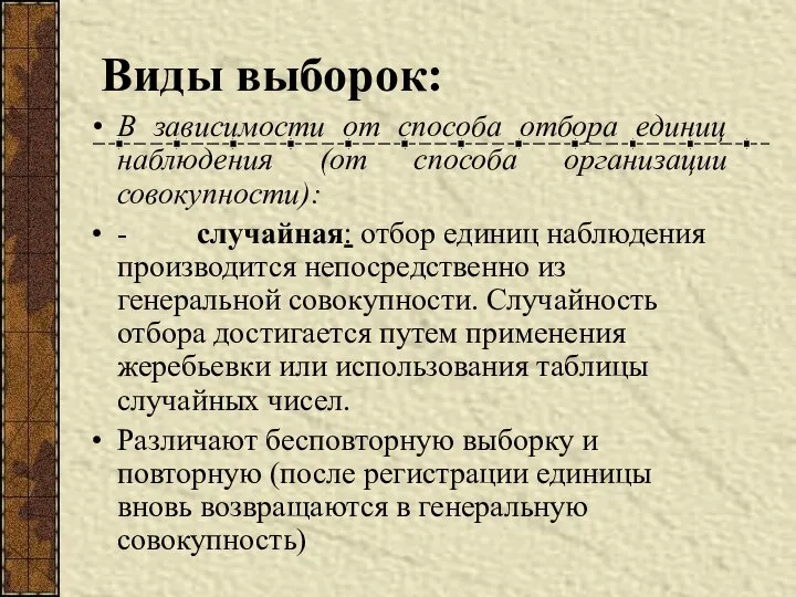 Виды выборок: В зависимости от способа отбора единиц наблюдения (от способа