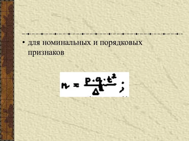 для номинальных и порядковых признаков