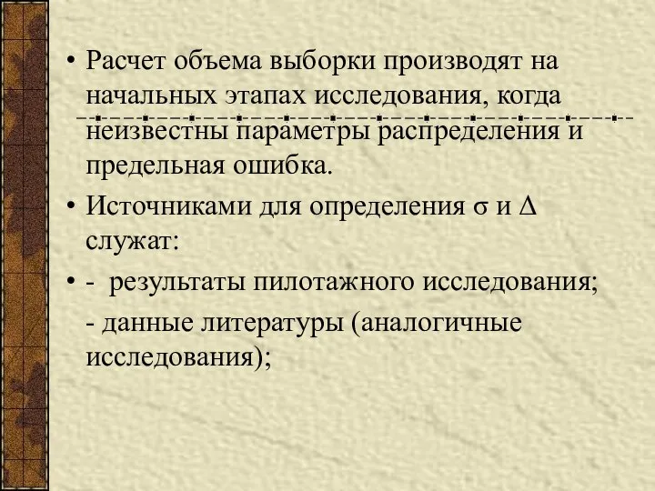 Расчет объема выборки производят на начальных этапах исследования, когда неизвестны параметры