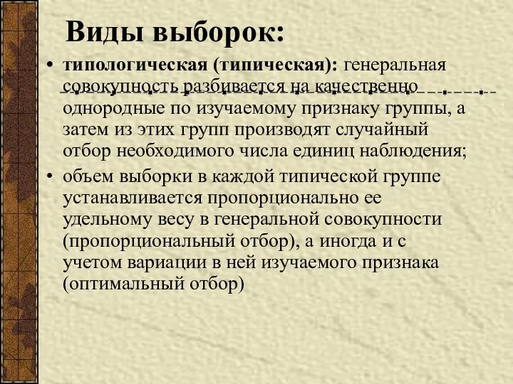 Виды выборок: типологическая (типическая): генеральная совокупность разбивается на качественно однородные по