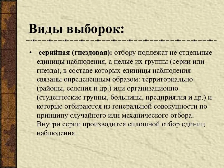 Виды выборок: серийная (гнездовая): отбору подлежат не отдельные единицы наблюдения, а