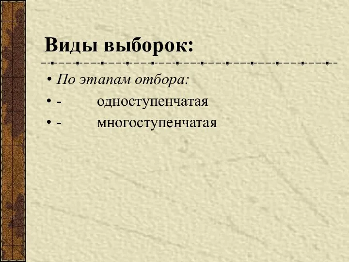 Виды выборок: По этапам отбора: - одноступенчатая - многоступенчатая