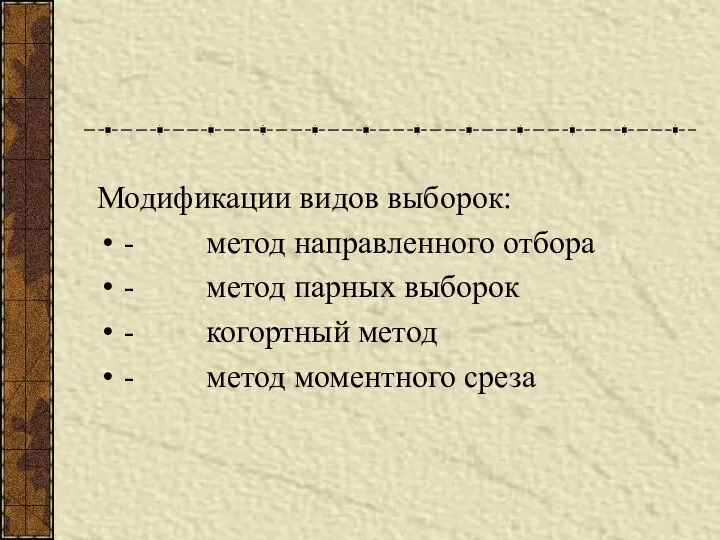 Модификации видов выборок: - метод направленного отбора - метод парных выборок