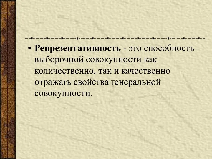 Репрезентативность - это способность выборочной совокупности как количественно, так и качественно отражать свойства генеральной совокупности.