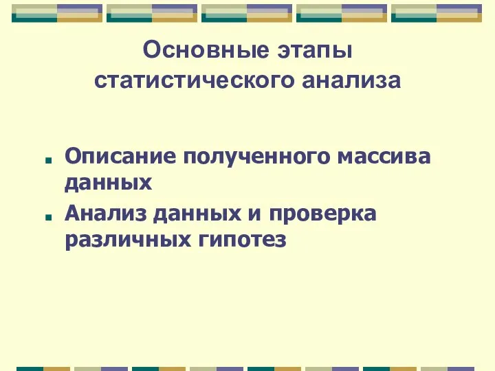 Основные этапы статистического анализа Описание полученного массива данных Анализ данных и проверка различных гипотез