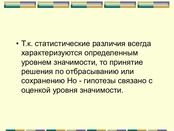 Т.к. статистические различия всегда характеризуются определенным уровнем значимости, то принятие решения