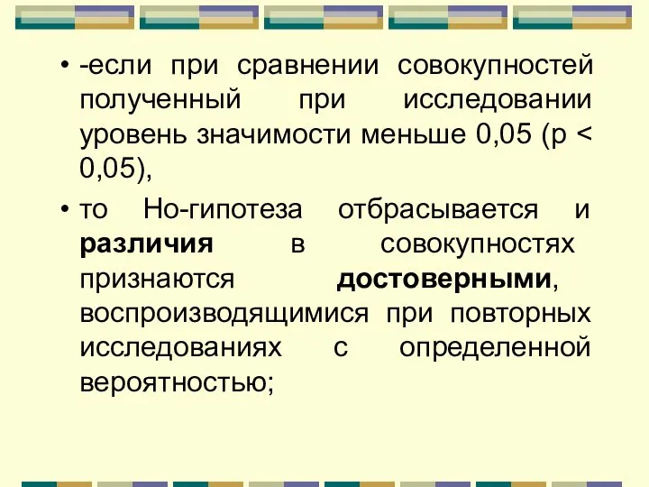 -если при сравнении совокупностей полученный при исследовании уровень значимости меньше 0,05