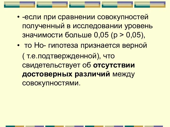 -если при сравнении совокупностей полученный в исследовании уровень значимости больше 0,05