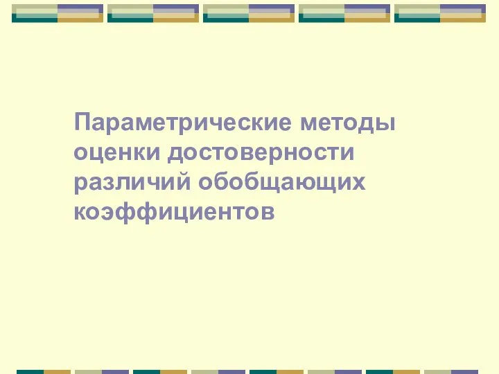 Параметрические методы оценки достоверности различий обобщающих коэффициентов