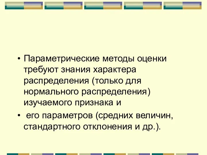 Параметрические методы оценки требуют знания характера распределения (только для нормального распределения)