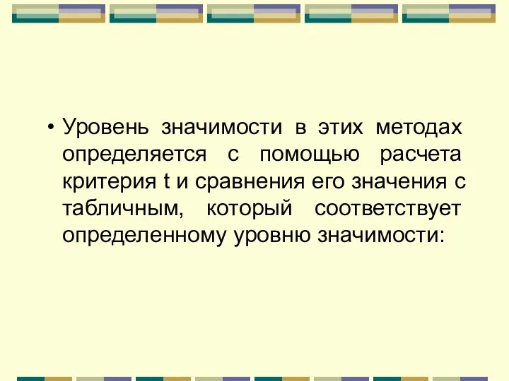 Уровень значимости в этих методах определяется с помощью расчета критерия t