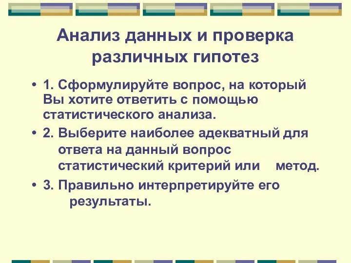 Анализ данных и проверка различных гипотез 1. Сформулируйте вопрос, на который