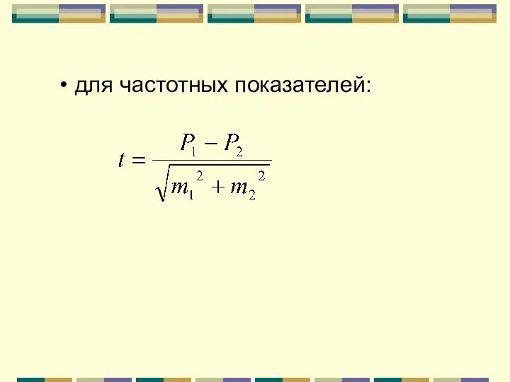 для частотных показателей: