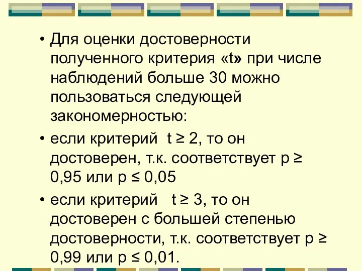 Для оценки достоверности полученного критерия «t» при числе наблюдений больше 30