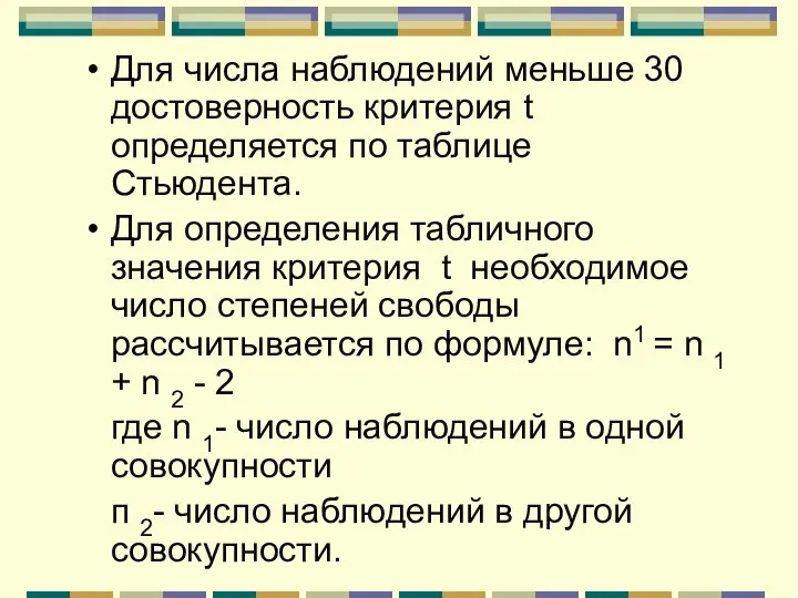 Для числа наблюдений меньше 30 достоверность критерия t определяется по таблице