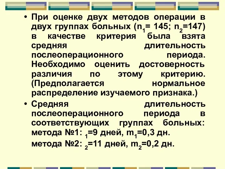 При оценке двух методов операции в двух группах больных (n1= 145;