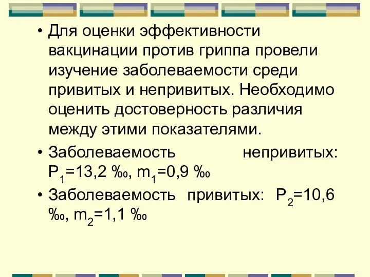 Для оценки эффективности вакцинации против гриппа провели изучение заболеваемости среди привитых