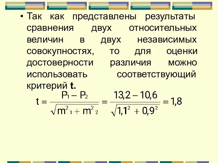 Так как представлены результаты сравнения двух относительных величин в двух независимых