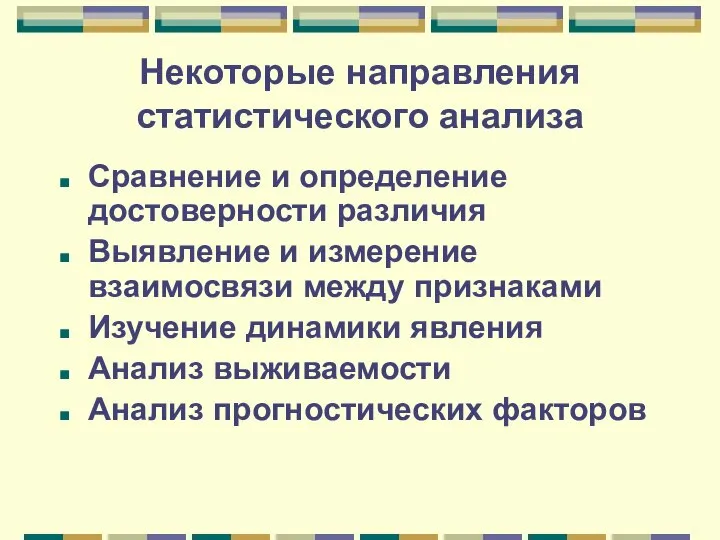 Некоторые направления статистического анализа Сравнение и определение достоверности различия Выявление и