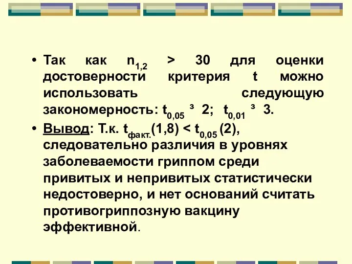 Так как n1,2 > 30 для оценки достоверности критерия t можно