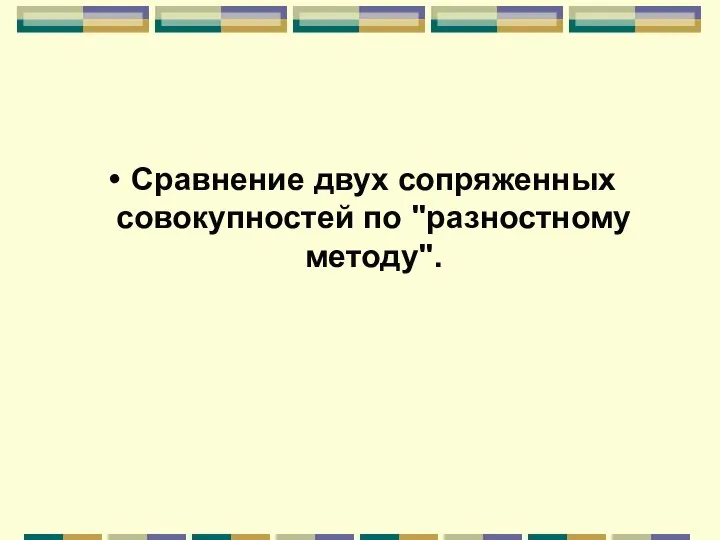 Сравнение двух сопряженных совокупностей по "разностному методу".