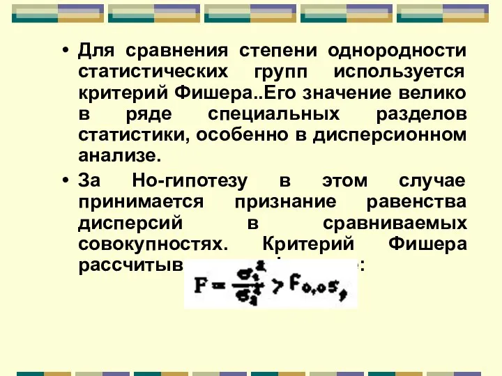 Для сравнения степени однородности статистических групп используется критерий Фишера..Его значение велико