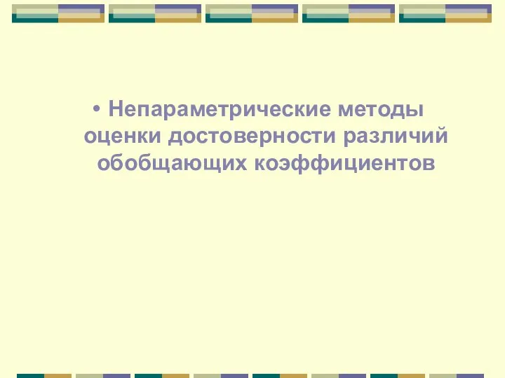 Непараметрические методы оценки достоверности различий обобщающих коэффициентов