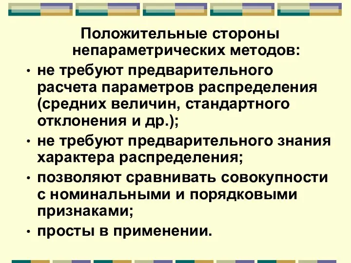 Положительные стороны непараметрических методов: не требуют предварительного расчета параметров распределения (средних