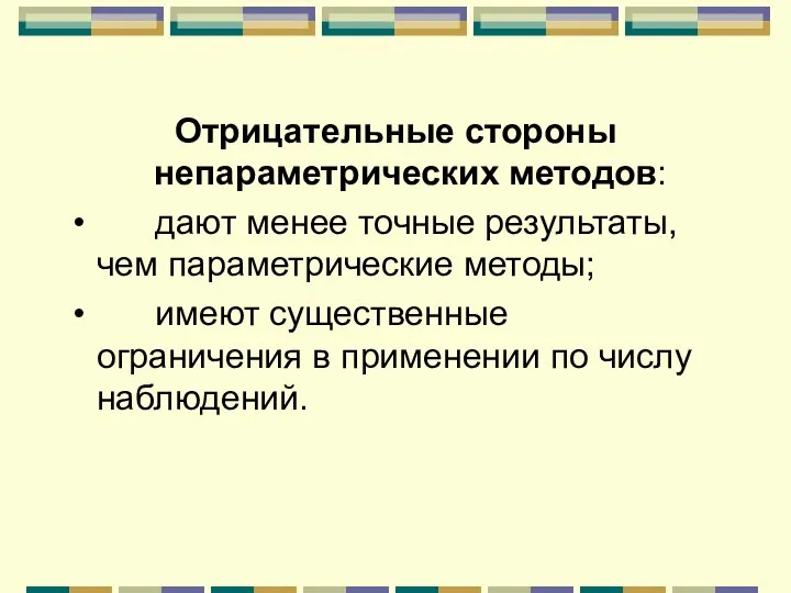 Отрицательные стороны непараметрических методов: дают менее точные результаты, чем параметрические методы;