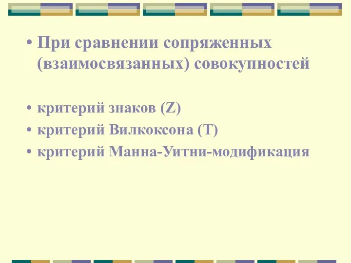 При сравнении сопряженных (взаимосвязанных) совокупностей критерий знаков (Z) критерий Вилкоксона (Т) критерий Манна-Уитни-модификация