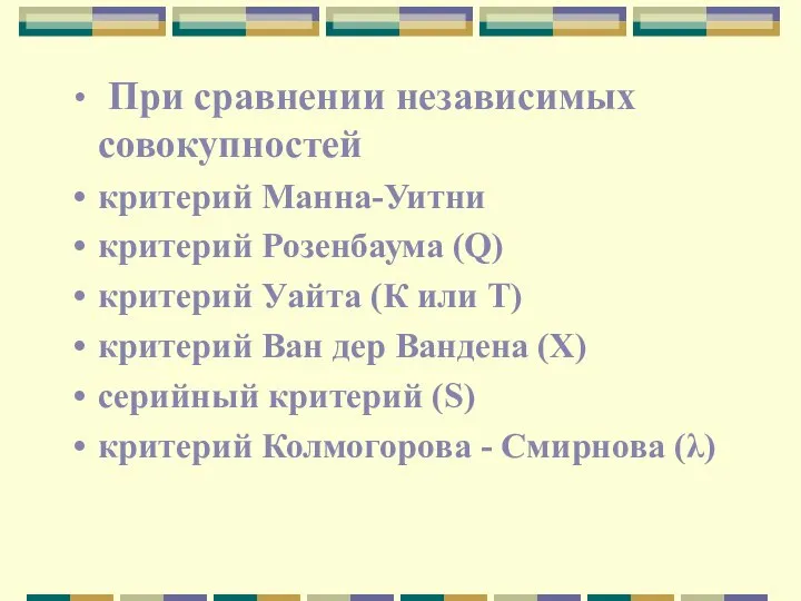 При сравнении независимых совокупностей критерий Манна-Уитни критерий Розенбаума (Q) критерий Уайта