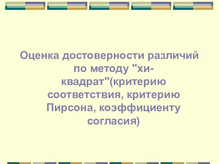 Оценка достоверности различий по методу "хи-квадрат"(критерию соответствия, критерию Пирсона, коэффициенту согласия)