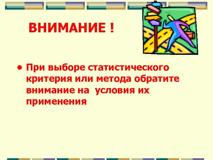 ВНИМАНИЕ ! При выборе статистического критерия или метода обратите внимание на условия их применения