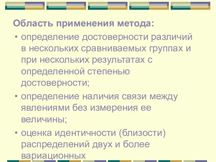 Область применения метода: определение достоверности различий в нескольких сравниваемых группах и