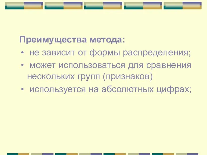 Преимущества метода: не зависит от формы распределения; может использоваться для сравнения