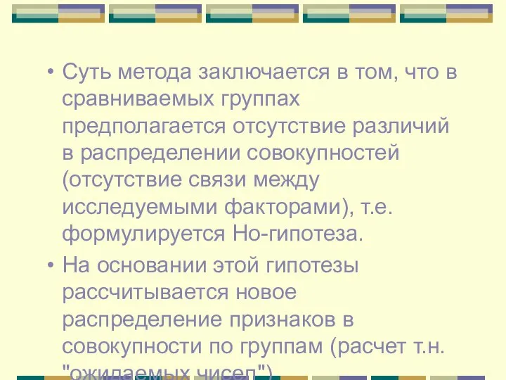 Суть метода заключается в том, что в сравниваемых группах предполагается отсутствие