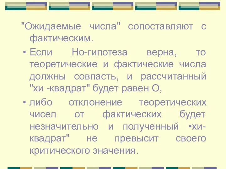 "Ожидаемые числа" сопоставляют с фактическим. Если Но-гипотеза верна, то теоретические и