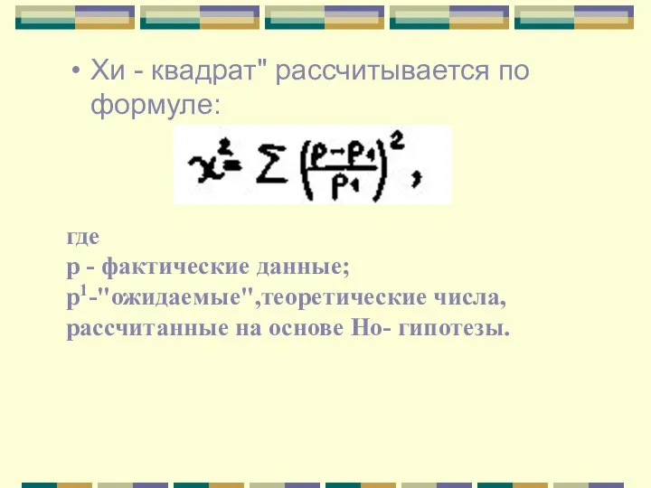 Хи - квадрат" рассчитывается по формуле: где р - фактические данные;