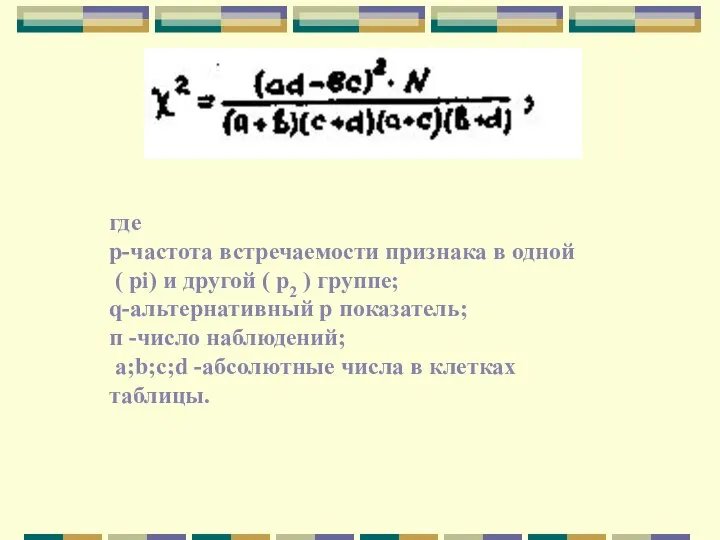 где р-частота встречаемости признака в одной ( pi) и другой (