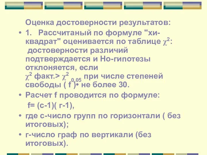 Оценка достоверности результатов: 1. Рассчитаный по формуле "хи-квадрат" оценивается по таблице