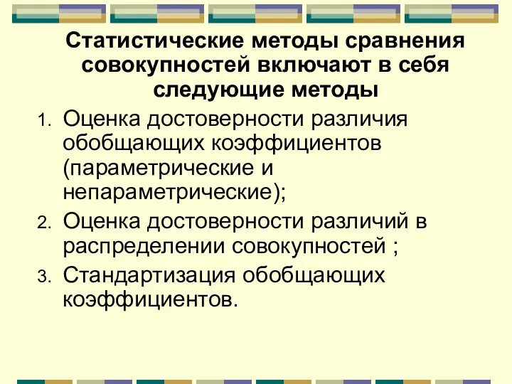 Статистические методы сравнения совокупностей включают в себя следующие методы Оценка достоверности