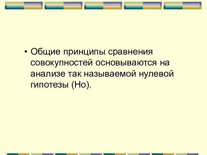 Общие принципы сравнения совокупностей основываются на анализе так называемой нулевой гипотезы (Но).