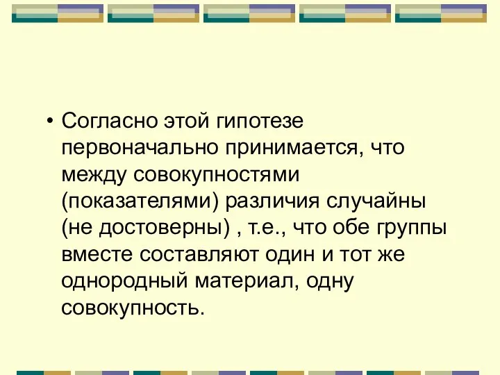 Согласно этой гипотезе первоначально принимается, что между совокупностями (показателями) различия случайны