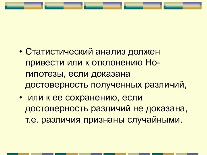 Статистический анализ должен привести или к отклонению Но-гипотезы, если доказана достоверность