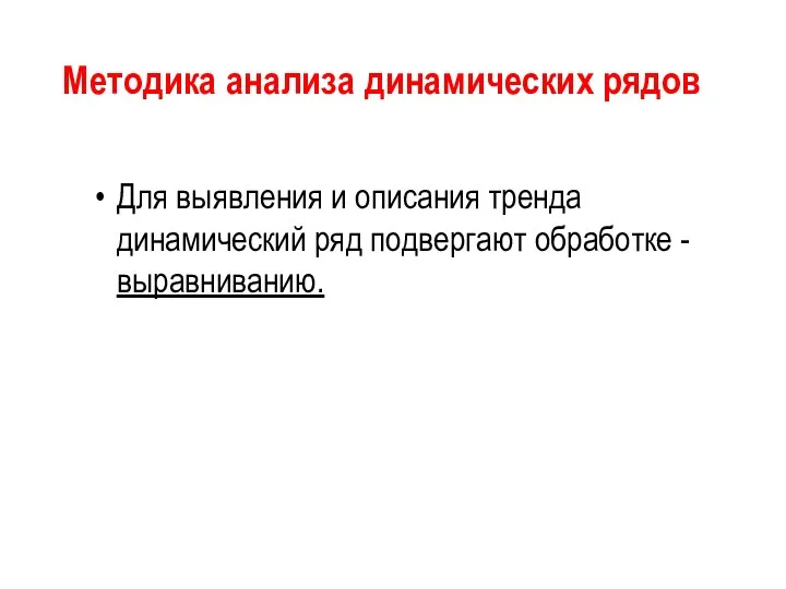 Методика анализа динамических рядов Для выявления и описания тренда динамический ряд подвергают обработке - выравниванию.