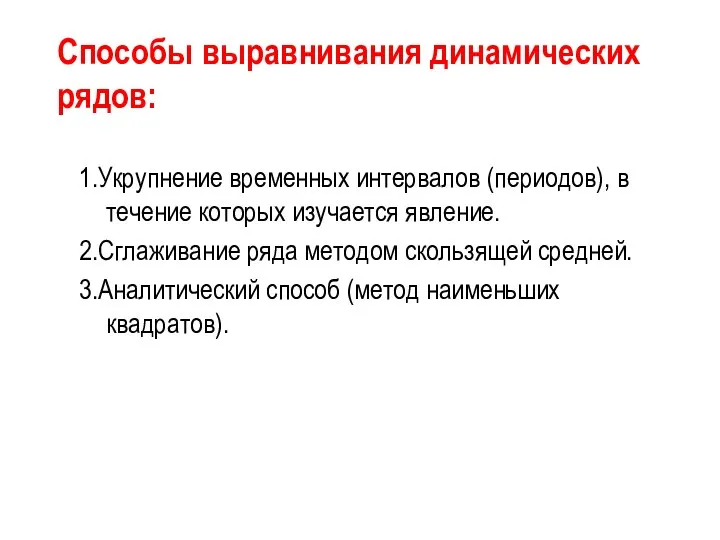 Способы выравнивания динамических рядов: 1.Укрупнение временных интервалов (периодов), в течение которых