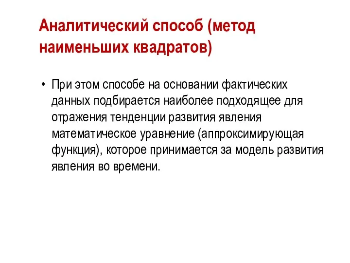 Аналитический способ (метод наименьших квадратов) При этом способе на основании фактических